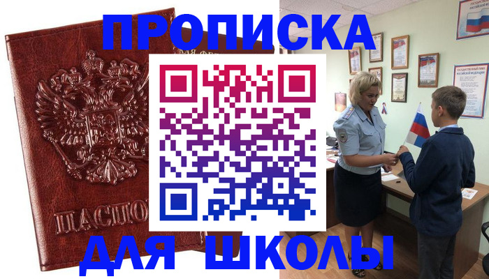 временная регистрация для школы в Райчихинске